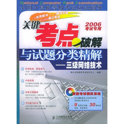 关键考点破解与试题分类精解:三级网路技 关键考点破解与试题分类精解:三级网路技