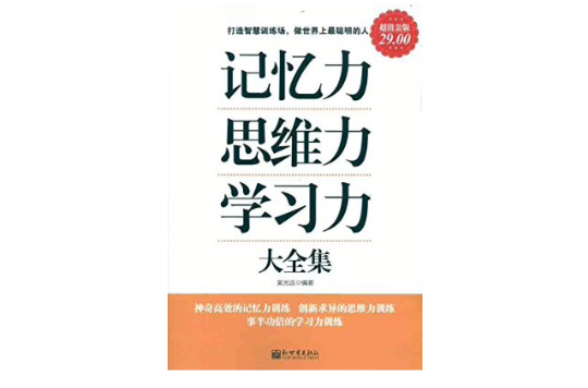 记忆力·思维力·学习力大全集 记忆力·思维力·学习力大全集