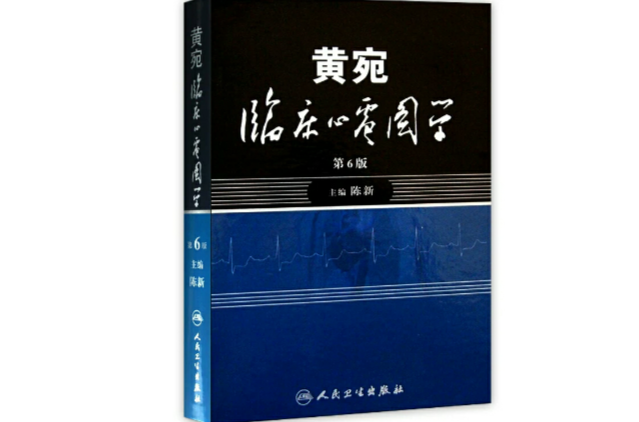 黄宛临床心电图学 黄宛临床心电图学
