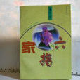 六指家 六指家