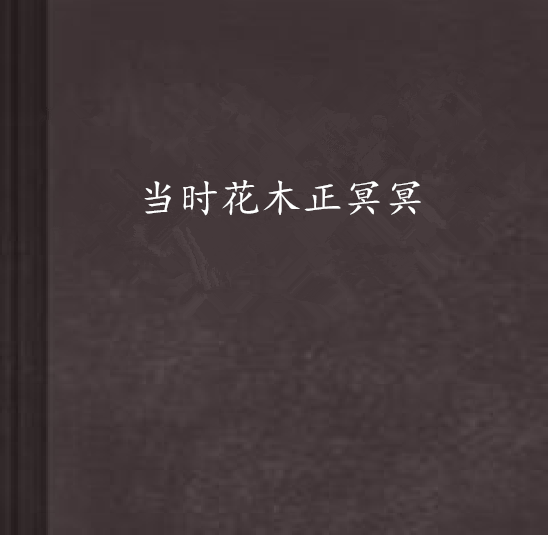 当时花木正冥冥
