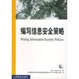 编写信息安全策略 编写信息安全策略