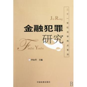 金融犯罪研究 金融犯罪研究