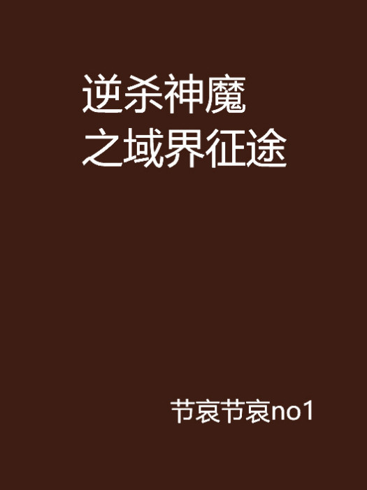 逆杀神魔之域界征途