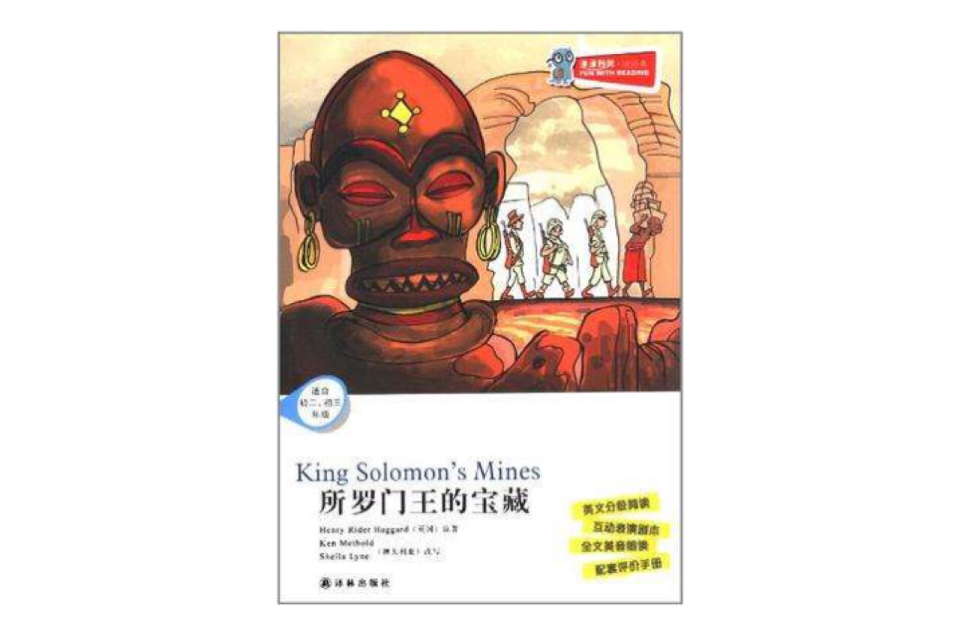 津津有味读经典所罗门王的宝藏 津津有味读经典所罗门王的宝藏