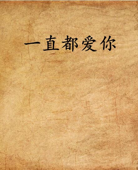 一直都爱你