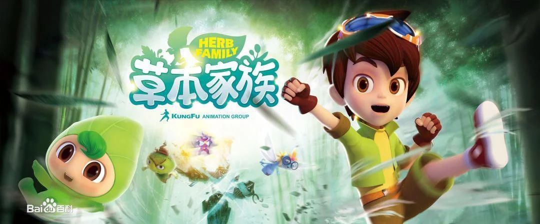 草本家族 草本家族