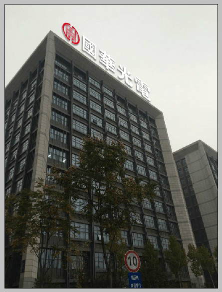 安徽国华光电技术有限公司 安徽国华光电技术有限公司