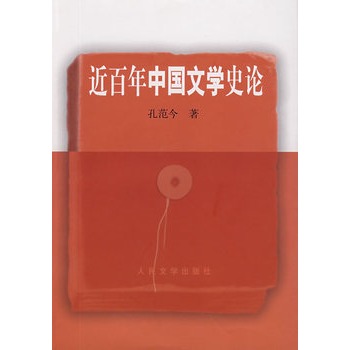 近百年中国文学史论 近百年中国文学史论