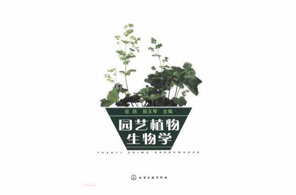 园艺植物生物学 园艺植物生物学