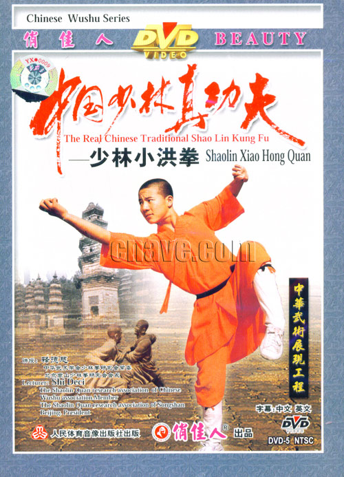 少林小洪拳 少林小洪拳