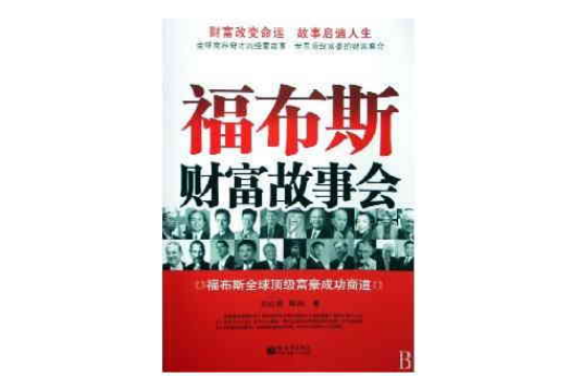 福布斯财富故事会 福布斯财富故事会