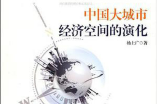 中国大城市经济空间的演化 中国大城市经济空间的演化