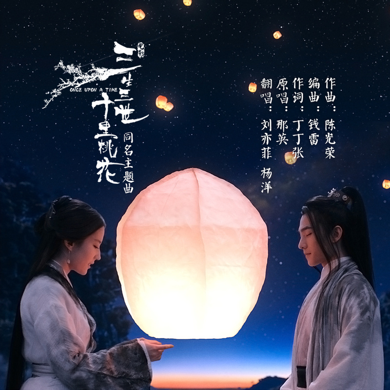 三生三世十里桃花 三生三世十里桃花