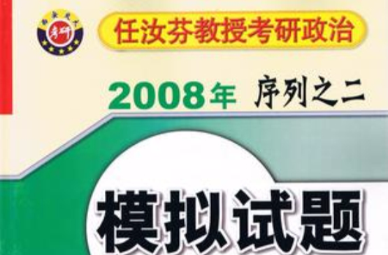 任汝芬教授考研政治2008年序列之二模拟试题