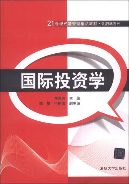 国际投资学(李燕燕、李祺、牛树海编着图书) 国际投资学(李燕燕、李祺、牛树海编着图书)