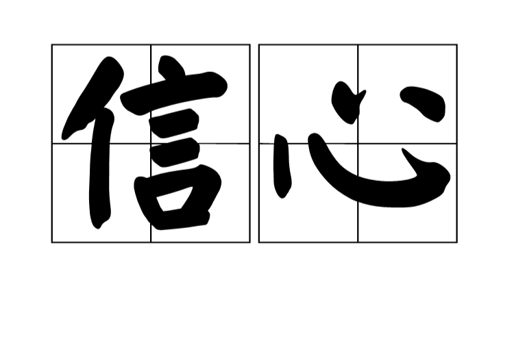 信心(人的一种心理表现) 信心(人的一种心理表现)