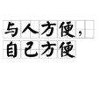 与人方便,自己方便 与人方便,自己方便