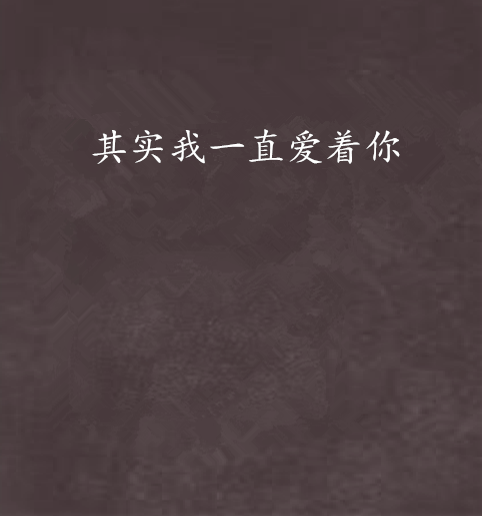 其实我一直爱着你(言情小说) 其实我一直爱着你(言情小说)