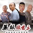 无敌铁桥三 无敌铁桥三