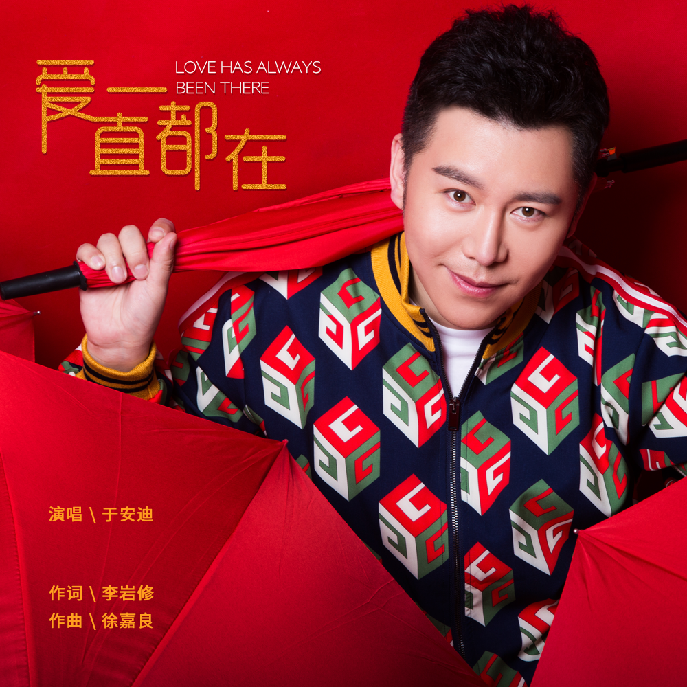 爱一直都在(于安迪演唱歌曲) 爱一直都在(于安迪演唱歌曲)