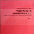 项目管理研究套用与项目经理职业化建设 项目管理研究套用与项目经理职业化建设