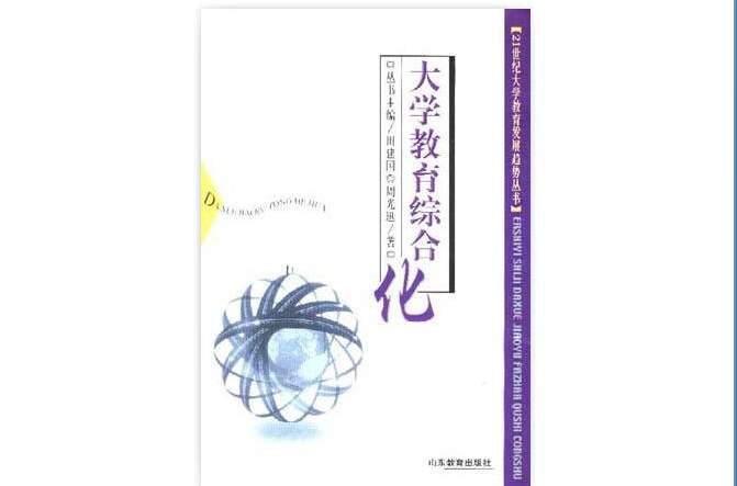 大学教育综合化 大学教育综合化