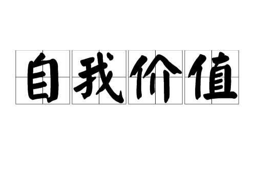 自我价值 自我价值