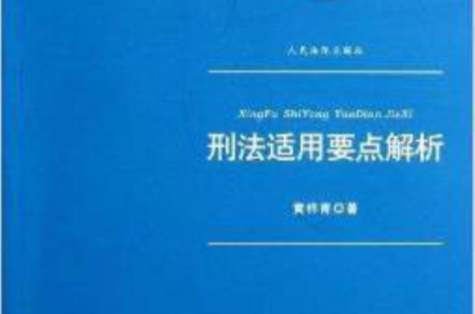 刑法适用要点解析 刑法适用要点解析