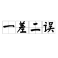 一差二误 一差二误