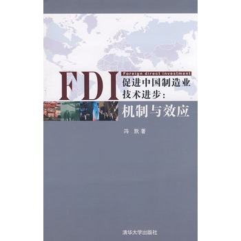 FDI促进中国製造业技术进步:机制与效应 FDI促进中国製造业技术进步:机制与效应