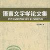 语言文字学论文集 语言文字学论文集