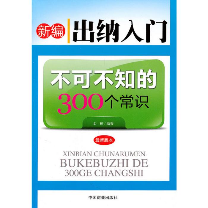 新编出纳入门不可不知的300个常识 新编出纳入门不可不知的300个常识