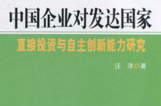 中国企业对已开发国家直接投资与自主创新能力研究 中国企业对已开发国家直接投资与自主创新能力研究