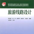 旅游线路设计(2010年上海交通大学出版社出版的图书) 旅游线路设计(2010年上海交通大学出版社出版的图书)