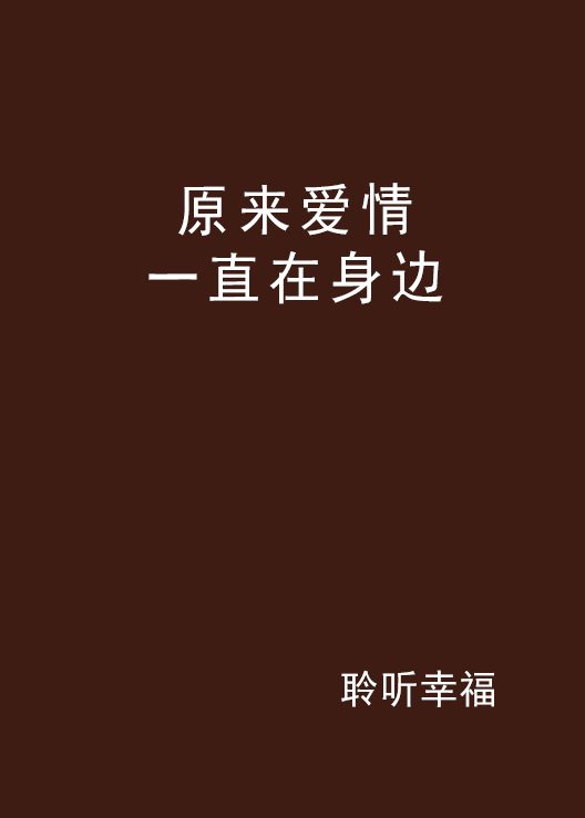 原来爱情一直在身边 原来爱情一直在身边