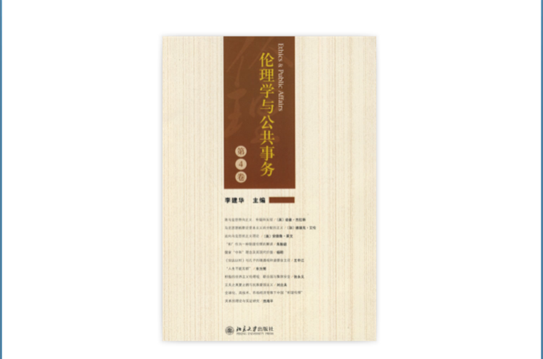 伦理学与公共事务 伦理学与公共事务