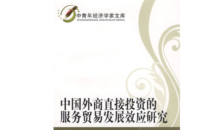 中国外商直接投资的服务贸易发展效应研究 中国外商直接投资的服务贸易发展效应研究