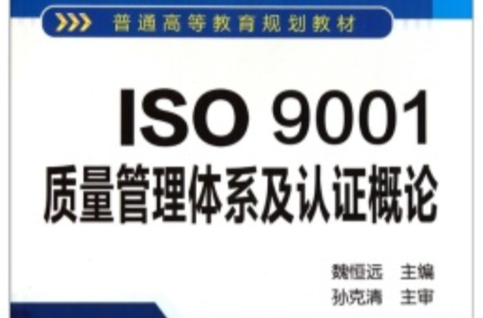 ISO9001质量管理体系及认证概论 ISO9001质量管理体系及认证概论