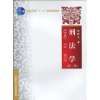 刑法学 曲新久 刑法学 曲新久