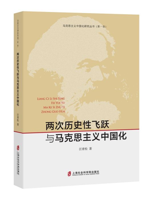 两次历史性飞跃与马克思主义中国化 两次历史性飞跃与马克思主义中国化