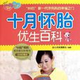 十月怀胎优生全程指导 十月怀胎优生全程指导