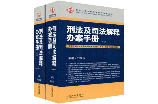 刑法及司法解释适用指南 刑法及司法解释适用指南