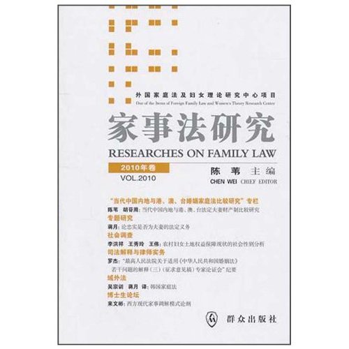 家事法研究:2010年卷 家事法研究:2010年卷