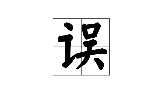 误(汉字) 误(汉字)