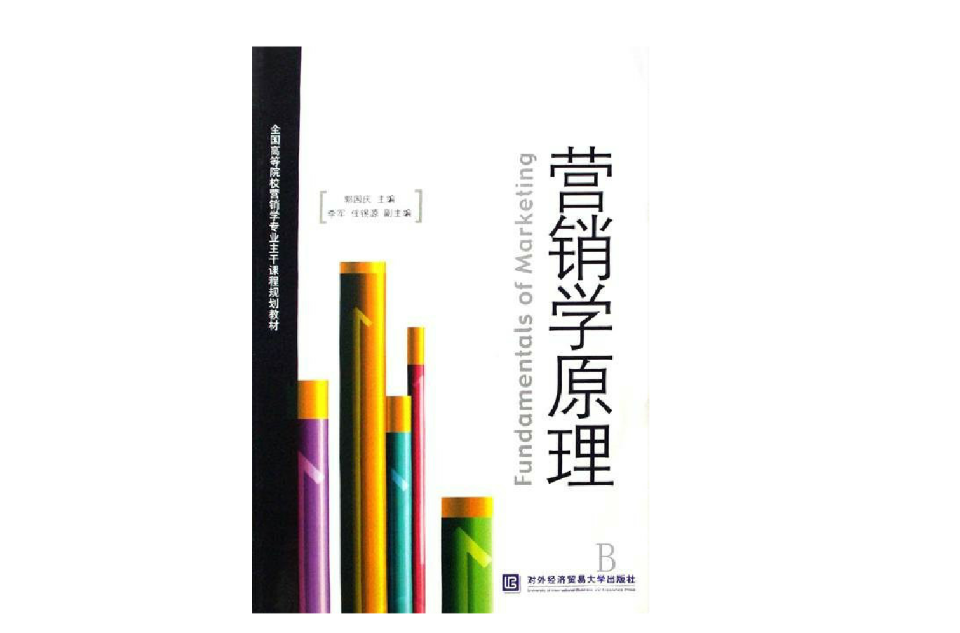全国高等院校行销专业主干课程规划教材·行销学原理 全国高等院校行销专业主干课程规划教材·行销学原理