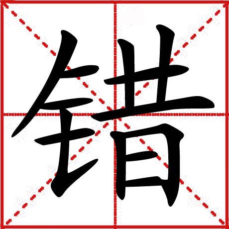 错 错
