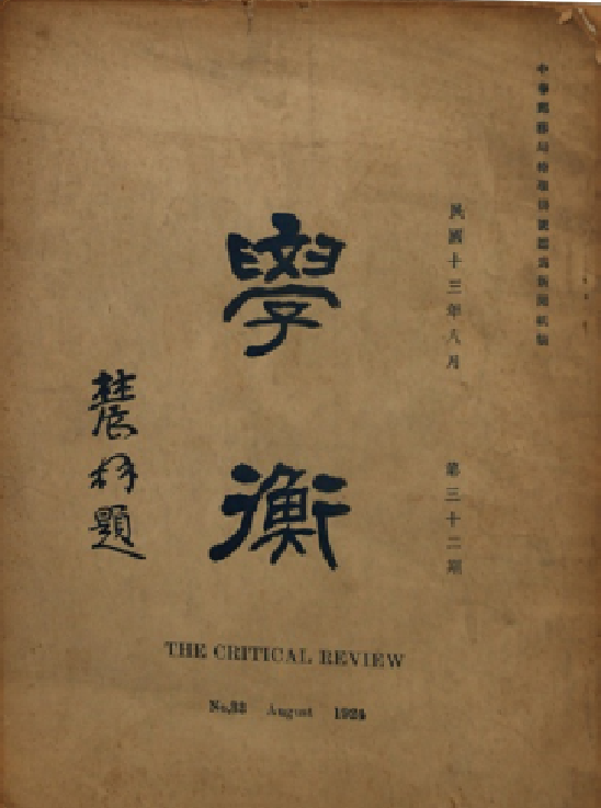 学衡 学衡