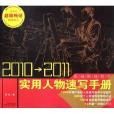实用人物速写手册/绘画阶梯教学 实用人物速写手册/绘画阶梯教学