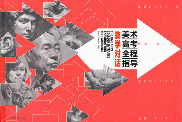 美术高考全程指导:教学对话 美术高考全程指导:教学对话